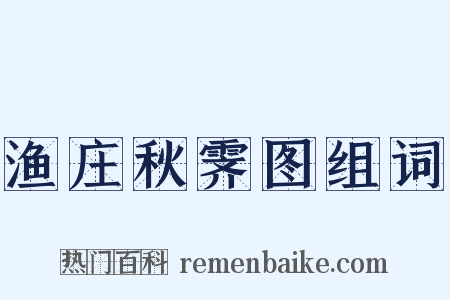 渔庄秋霁图组词是什么意思的图片
